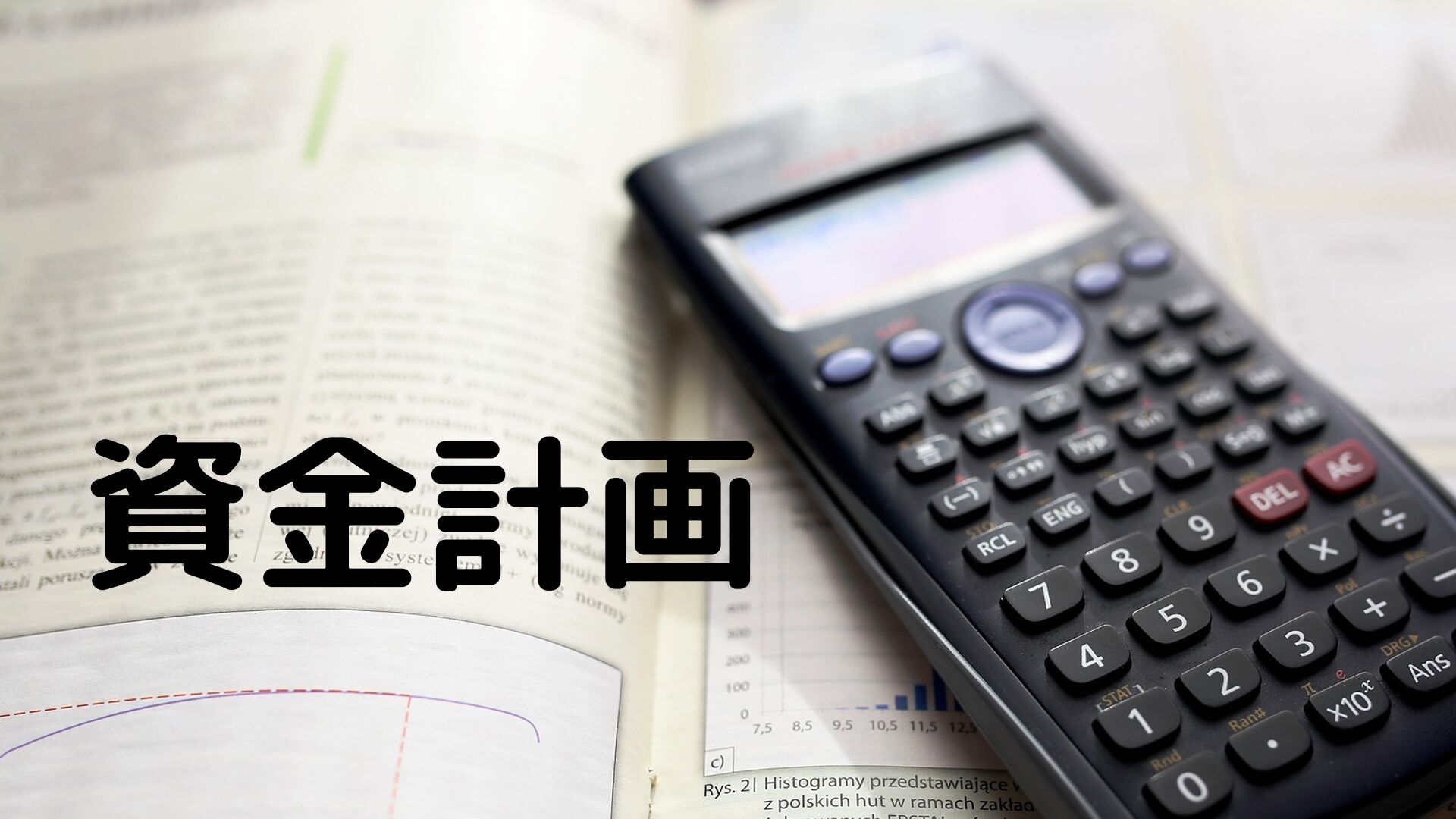 資金計画を立てよう - 女性起業なび